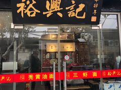 门面-裕兴记·三虾面(西北街总店)