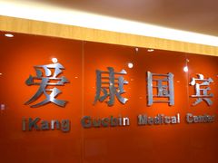 -爱康国宾体检中心(五角场万达广场分院)