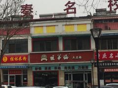 门面-姐弟俩土豆粉(西安小寨店)