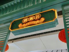 -潮粥荟·潮汕砂锅粥(槐房万达店)