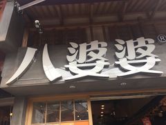 门面-八婆婆烧仙草(曾厝垵店)
