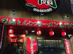 -一蘭拉面(新宿中央东口店)