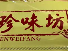 -珍味坊(黄河路店)