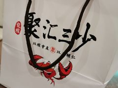 -聚汇三少·龙虾·中餐厅(莫邪路新天地店)