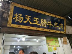 门面-杨天玉腊牛羊肉店