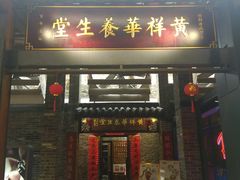 门面-黄祥华养生堂·炖汤·营养蒸饭(岭南天地店)