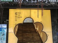 -岛风·台食小馆 ISLAND BISTRO(烟台山店)