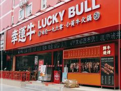 门面-幸运牛汕头小黄牛牛肉火锅(梅林店)