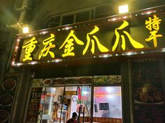 -重庆金爪爪干锅(龙头寺店)
