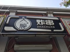 -大腕炸串(河东总店)