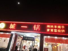 门面-城一锅涮烤羊蝎子·烤串