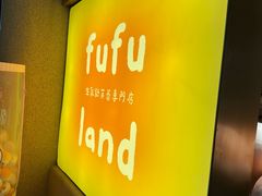 -fufuland·生乳舒芙蕾(北京·合生汇店)
