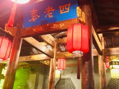 门面-重庆袁老四火锅(武进万达店)