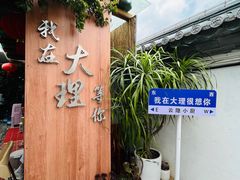 -云隐小厨·传统大理美食(复兴路店)