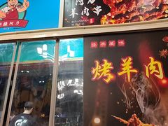 -新疆阿力烧烤