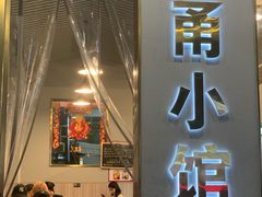 -甬小馆·焗海鲜温州菜(五马街店)