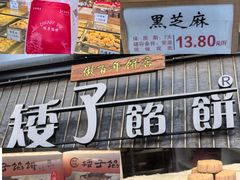 -矮子馅饼(大成路店)