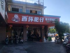门面-西环肥仔螺蛳粉(总店)