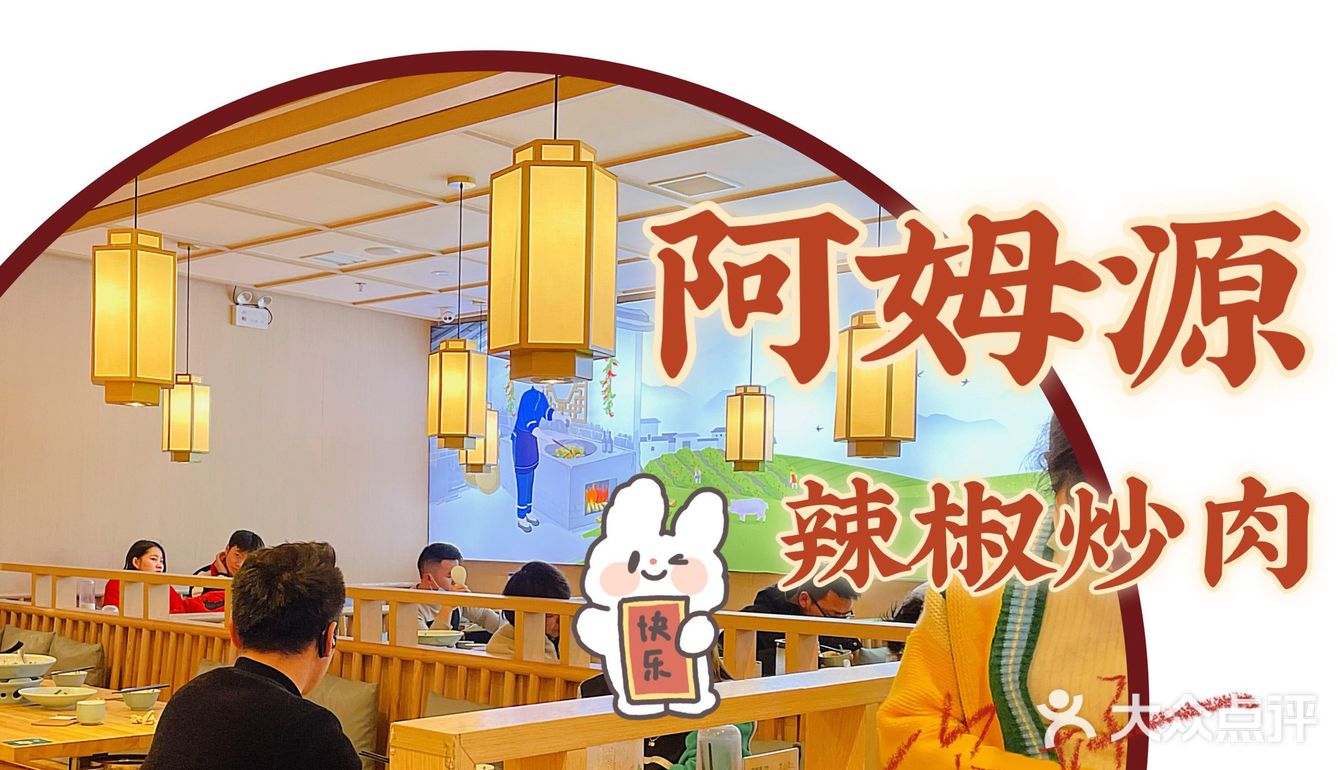 新春餐厅第一餐，阿姆源辣椒炒肉。