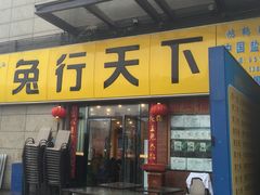 门面-兔行天下-鸿鹤鲜锅兔(中海国际店)