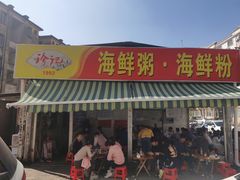 -珍记海鲜粥·海鲜粉