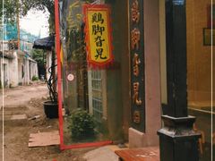 -鸡脚旮旯平江路店