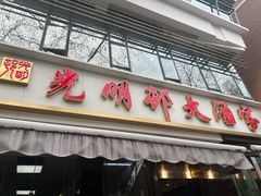 -光明邨大酒家(淮海路店)