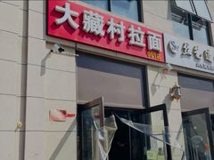 门面-大藏村拉面(保利首开·熙悦春天店)