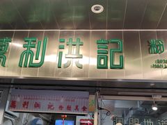-万利洪记粉面美食