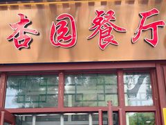 -杏园餐厅(西四北大街店)
