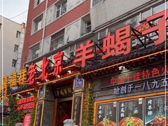 门面-禧福祥老北京羊蝎子火锅(建设街店)