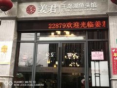 门面-姜君·千岛湖鱼头馆(浦东大道店)