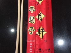 门面-芦月轩羊蝎子(劲松店)