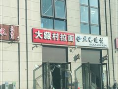门面-大藏村拉面(保利首开·熙悦春天店)