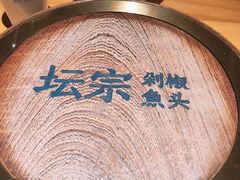 -坛宗剁椒鱼头(河西王府井店)