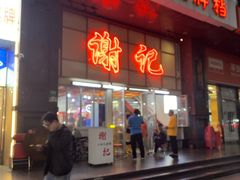 -谢记上海大排档(长寿路店)