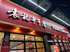-袁记串串香(平潭店)