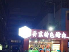 门面-丹东特色烤肉(学府路一部店)