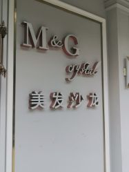 点击看大图 -HH·MG染烫店
