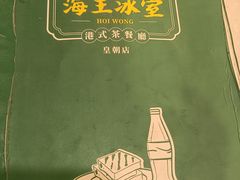 -海王冰室(皇朝店)