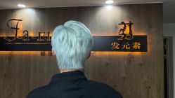 -发元素·Fa-Element美发沙龙