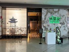 门面-外婆家(西红门荟聚购物中心店)