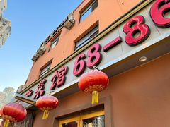-林之六八·6886大连老菜馆