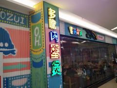 门面-多嘴超级肉蟹煲(欧亚卖场店)