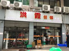门面-洪霞餐馆