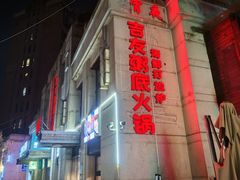 -吉友粥底火锅(方斜路店)