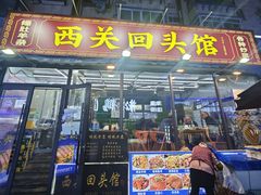 -西关回头馆(西关美食街店)