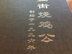 -重庆烧鸡公火锅(簋街店)