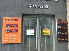 -好介口深夜酒馆(梅江店)