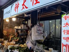 -钟太怪噜(小吃街店)